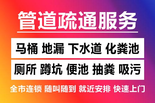 广昌下水道疏通-疏通马桶厕所